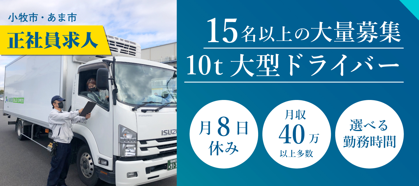 小牧市・あま市で10t大型ドライバー15名以上の大量募集