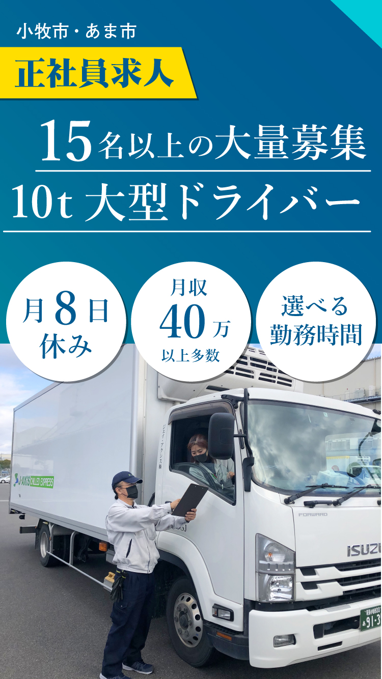 小牧市・あま市で10t大型ドライバー15名以上の大量募集